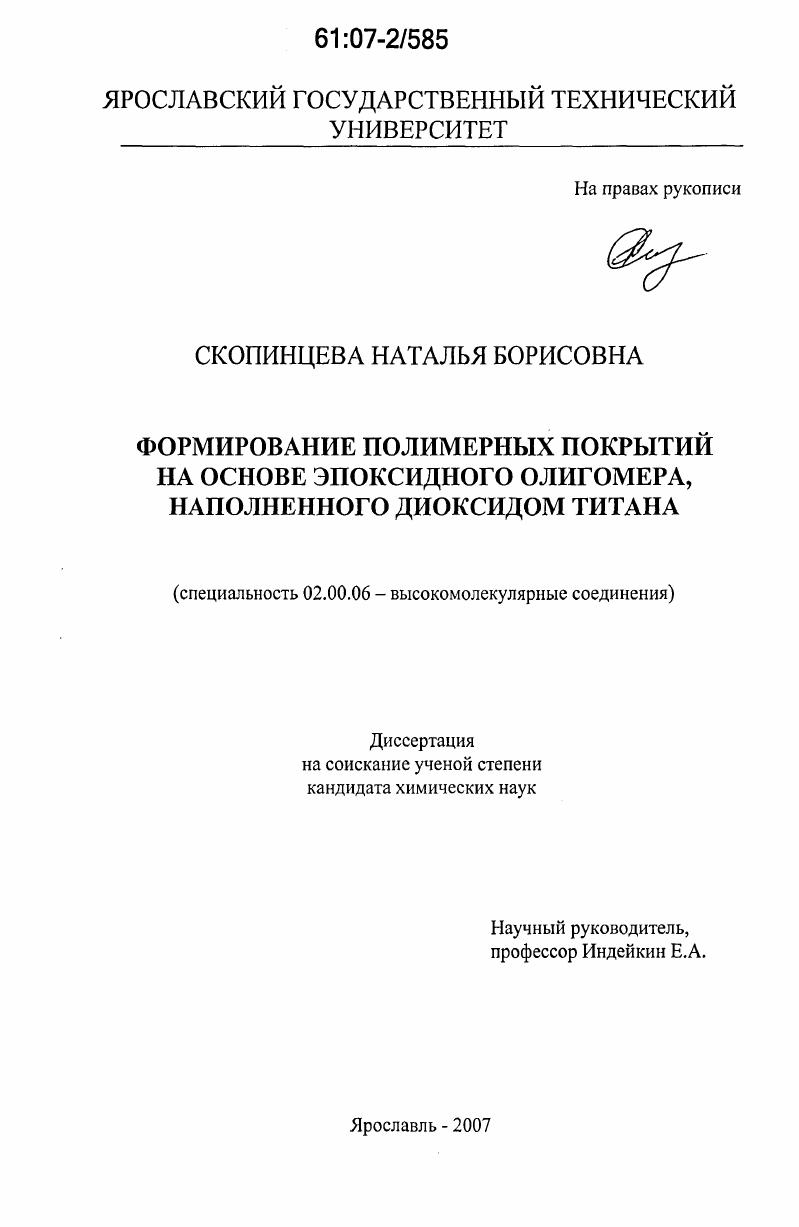 Формирование полимерных покрытий на основе эпоксидного олигомера, наполненного диоксидом титана