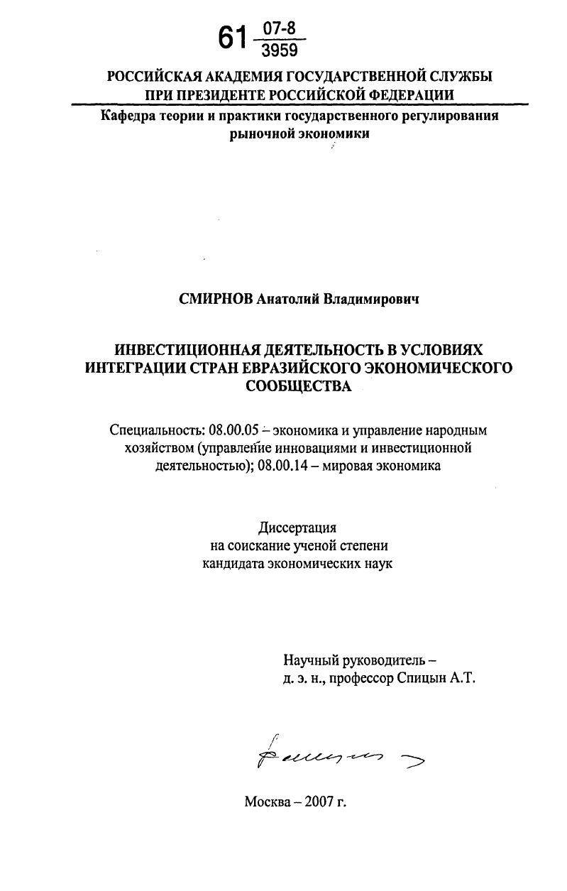 Инвестиционная деятельность в условиях интеграции стран Евразийского экономического сообщества