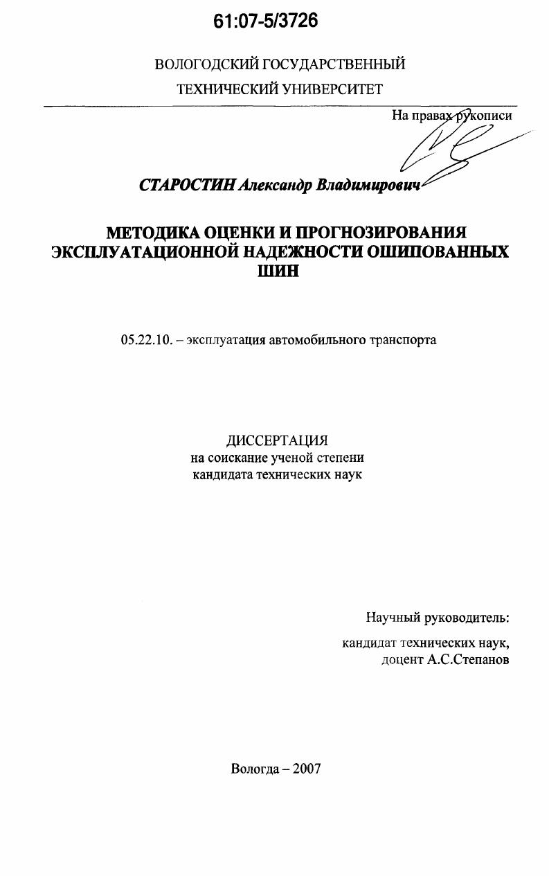 Методика оценки и прогнозирования эксплуатационной надежности ошипованных шин
