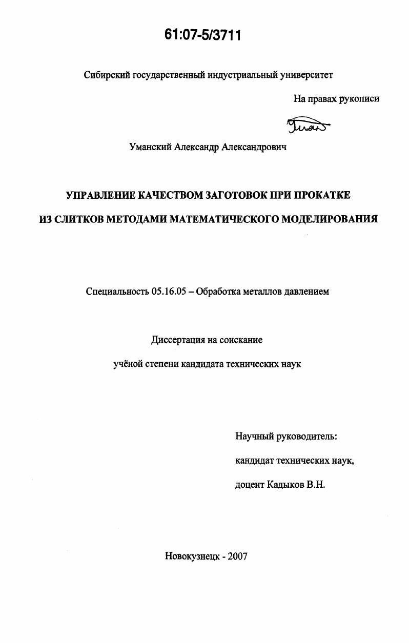 Управление качеством заготовок при прокатке из слитков методами математического моделирования