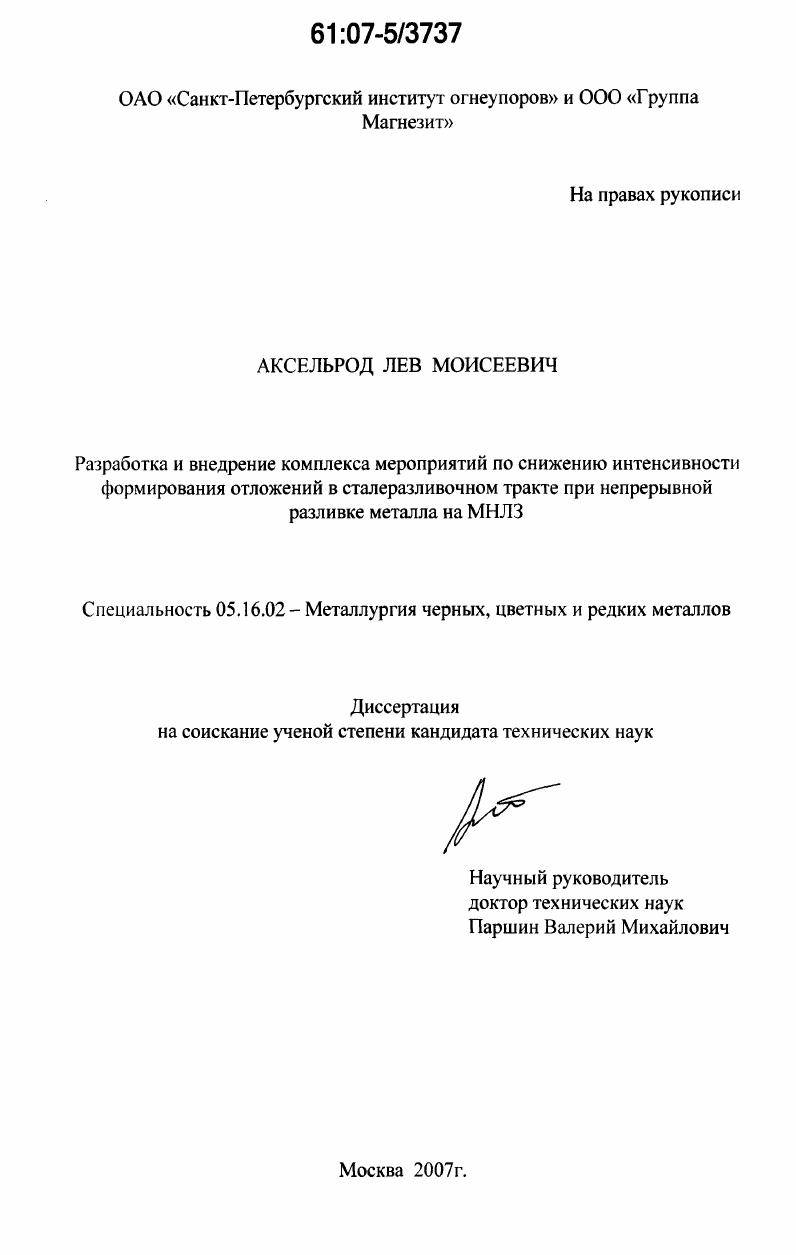 Разработка и внедрение комплекса мероприятий по снижению интенсивности формирования отложений в сталеразливочном тракте при непрерывной разливке металла на МНЛЗ