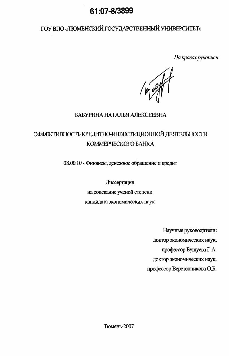 Эффективность кредитно-инвестиционной деятельности коммерческого банка