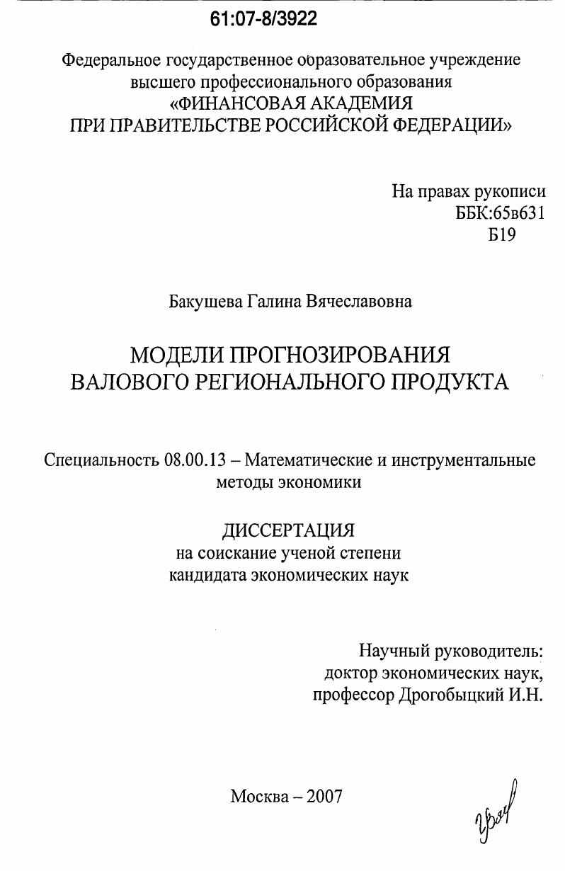 Модели прогнозирования валового регионального продукта
