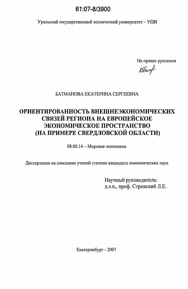 Ориентированность внешнеэкономических связей региона на европейское экономическое пространство : на примере Свердловской области