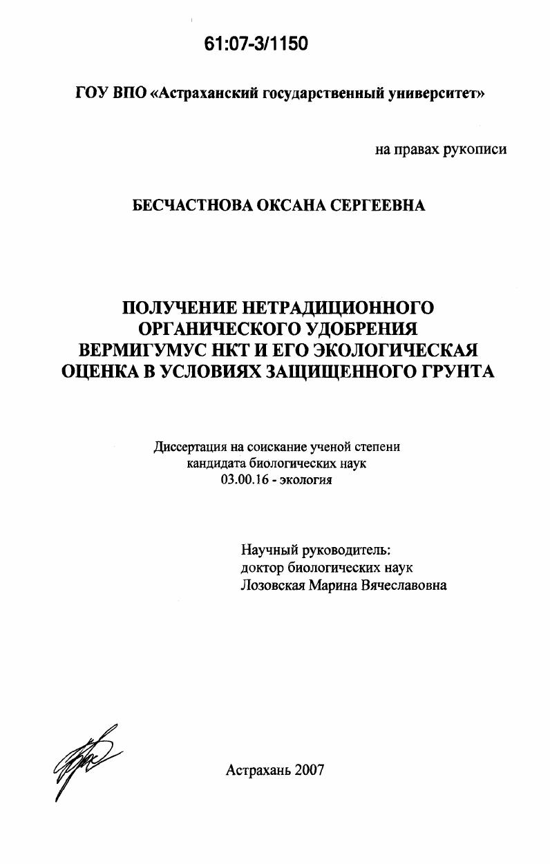 Получение нетрадиционного органического удобрения вермигумус НКТ и его экологическая оценка в условиях защищенного грунта