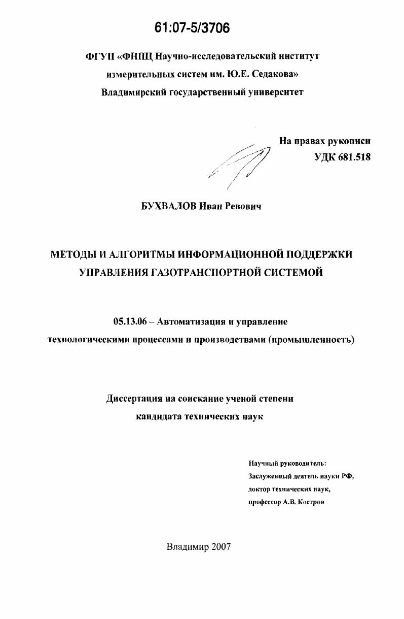 Методы и алгоритмы информационной поддержки управления газотранспортной системой