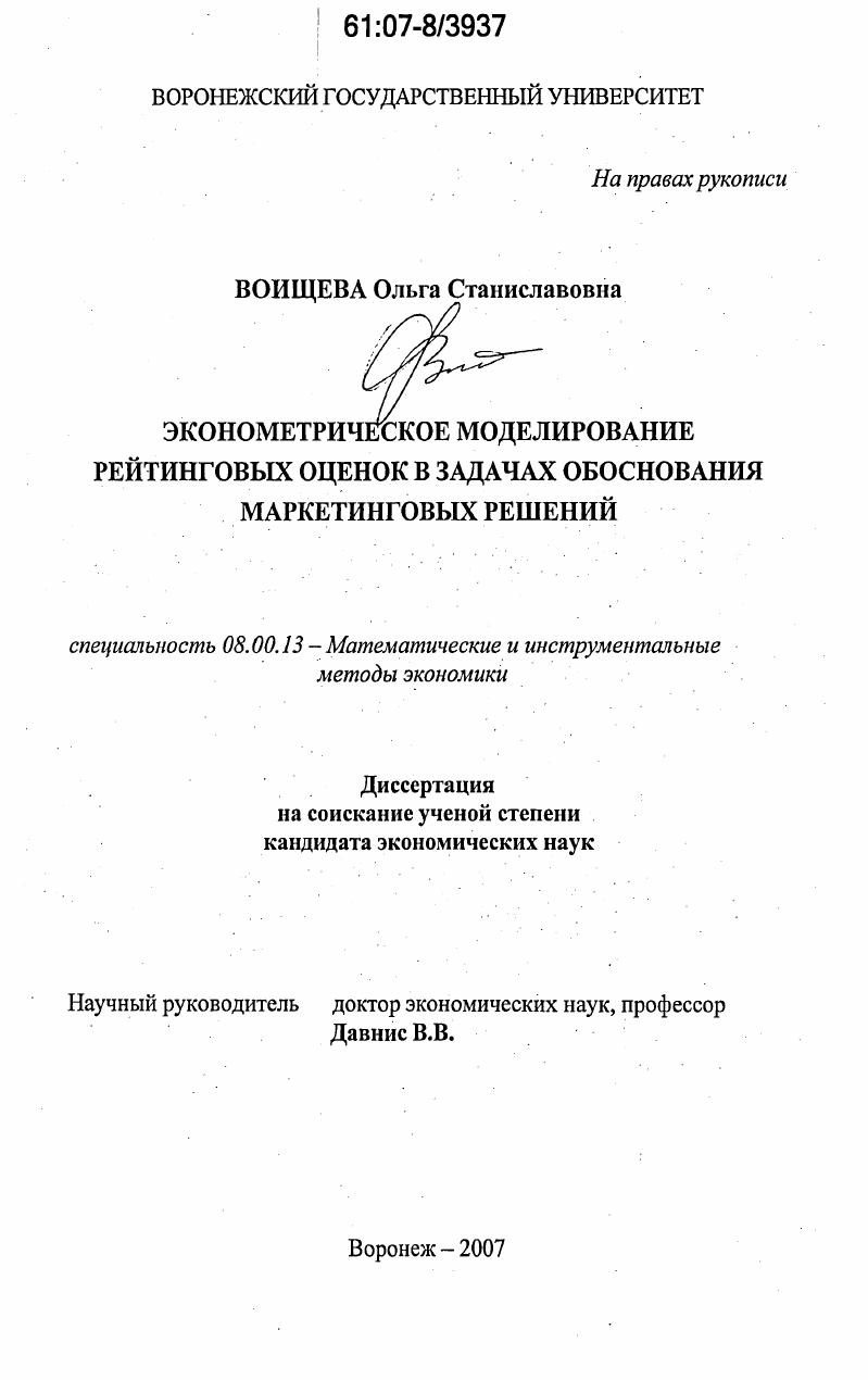 Эконометрическое моделирование рейтинговых оценок в задачах обоснования маркетинговых решений