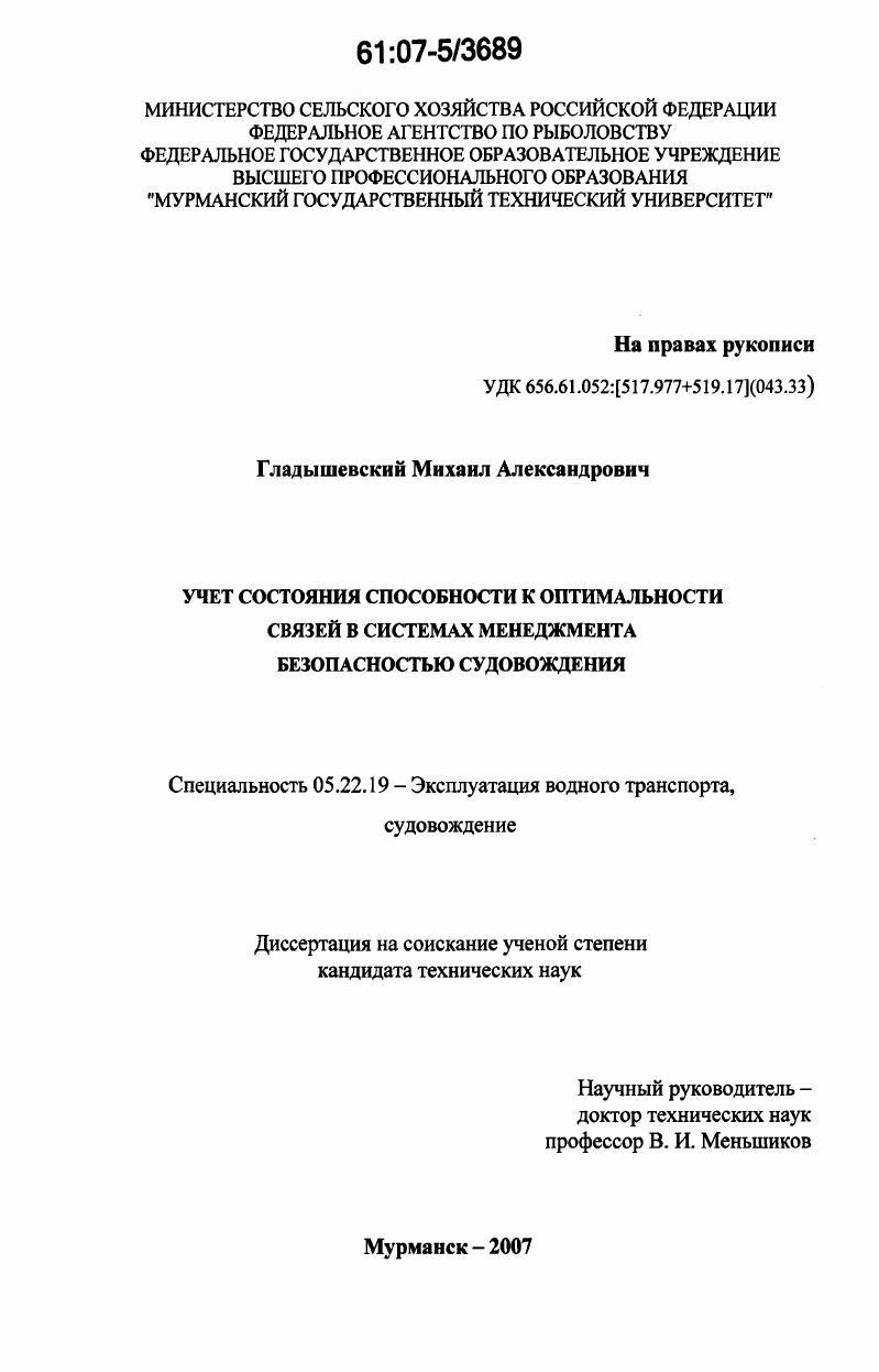 Учет состояния способности к оптимальности связей в системах менеджмента безопасностью судовождения