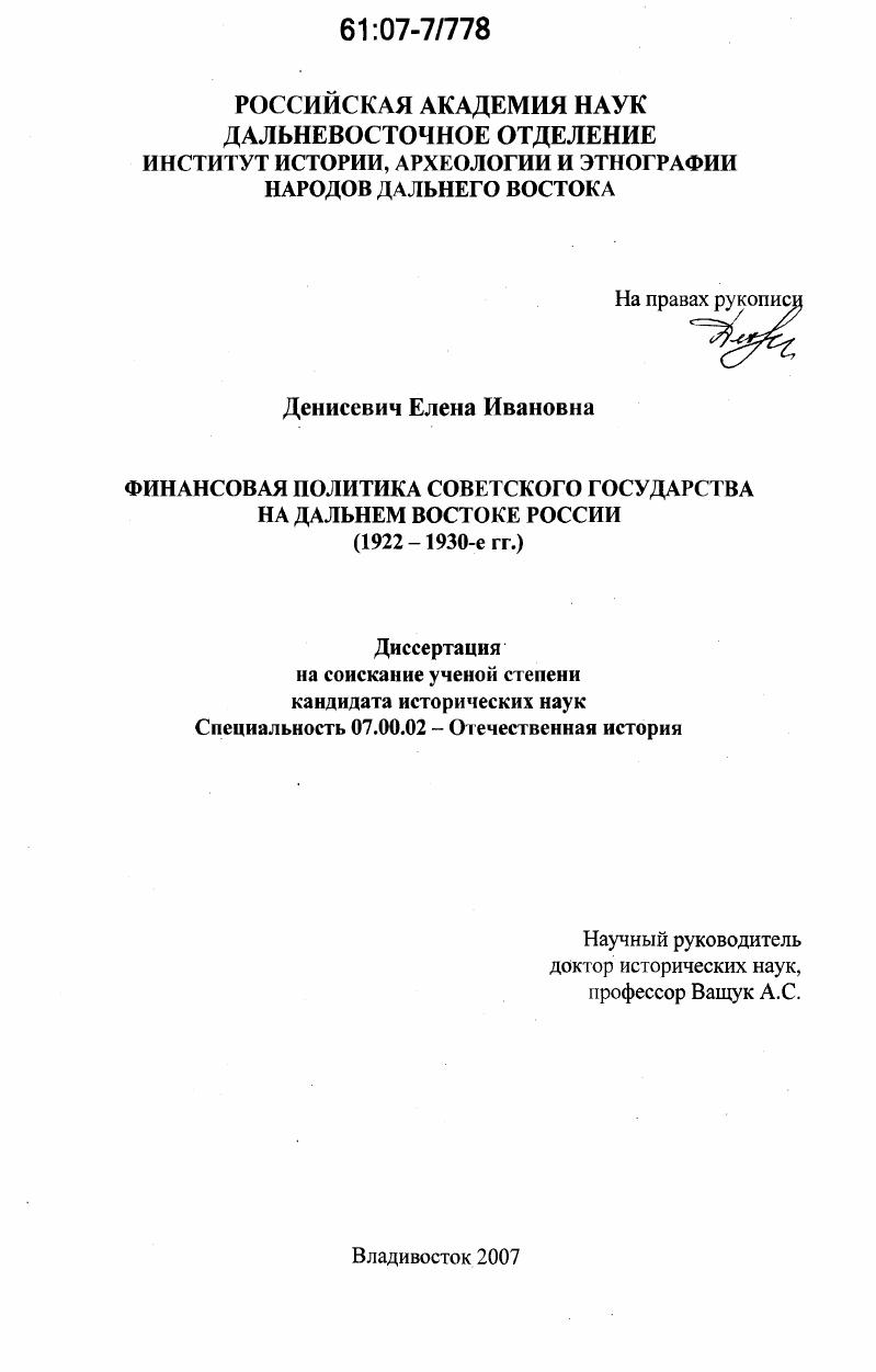 скачать диссертацию Финансовая политика советского государства на Дальнем Востоке России : 1922-1930-е гг. Финансовая политика советского государства на Дальнем Востоке России : 1922-1930-е гг.