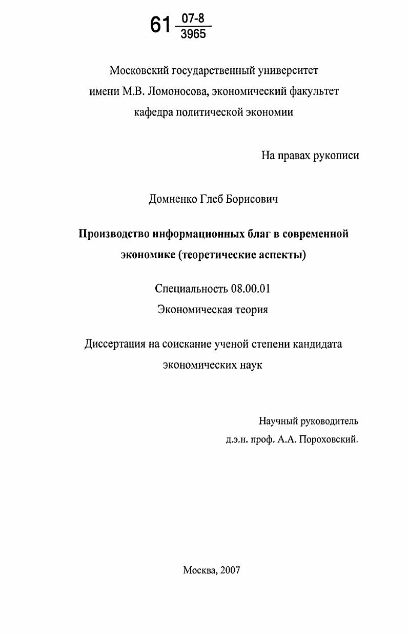 скачать диссертацию Производство информационных благ в современной экономике : теоретические аспекты Производство информационных благ в современной экономике : теоретические аспекты