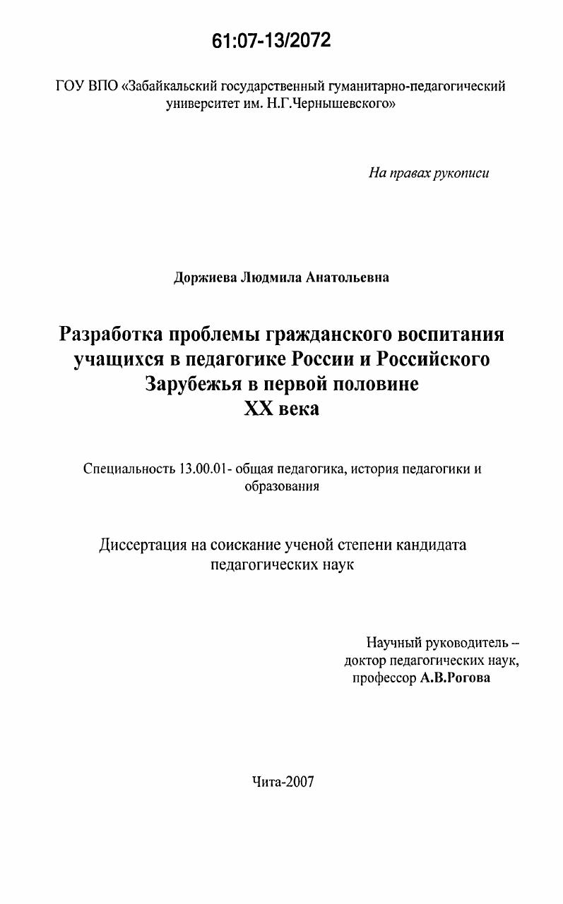 Разработка проблемы гражданского воспитания учащихся в педагогике России и Российского Зарубежья в первой половине XX века