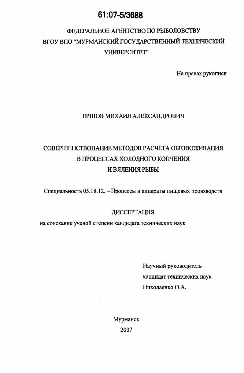 скачать диссертацию Совершенствование методов расчета обезвоживания в процессах холодного копчения и вяления рыбы Совершенствование методов расчета обезвоживания в процессах холодного копчения и вяления рыбы