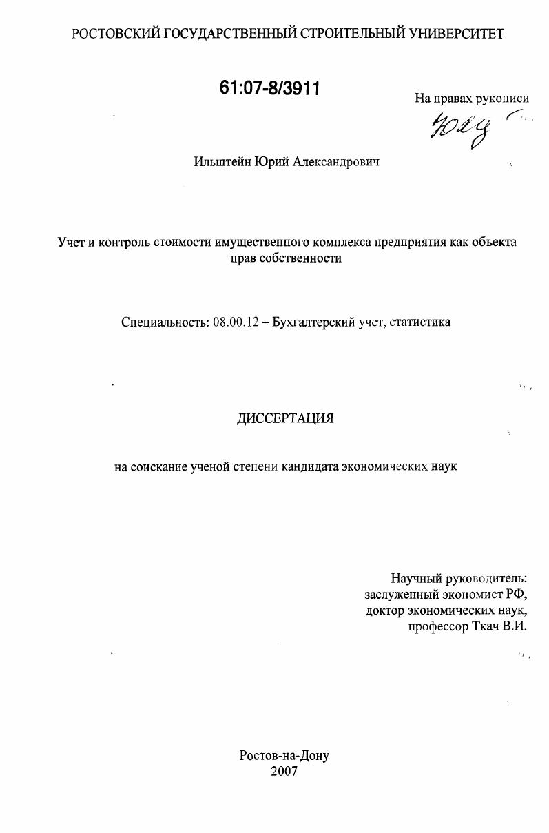 Учет и контроль стоимости имущественного комплекса предприятия как объекта прав собственности