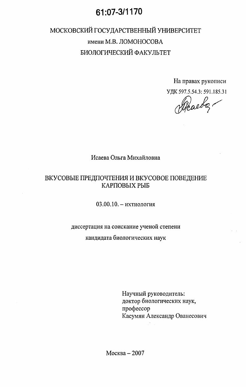 Вкусовые предпочтения и вкусовое поведение карповых рыб