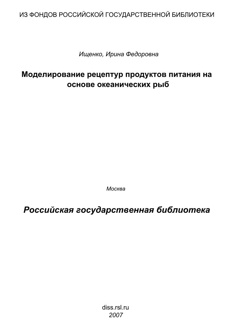 Моделирование рецептур продуктов питания на основе океанических рыб