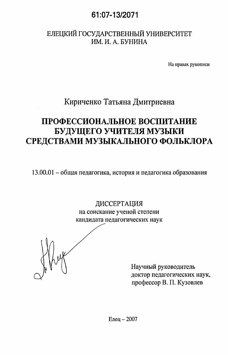 скачать диссертацию Профессиональное воспитание будущего учителя музыки средствами музыкального фольклора Профессиональное воспитание будущего учителя музыки средствами музыкального фольклора
