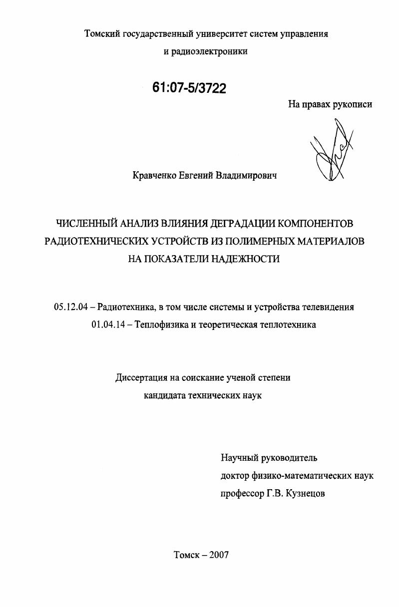 Численный анализ влияния деградации компонентов радиотехнических устройств из полимерных материалов на показатели надежности