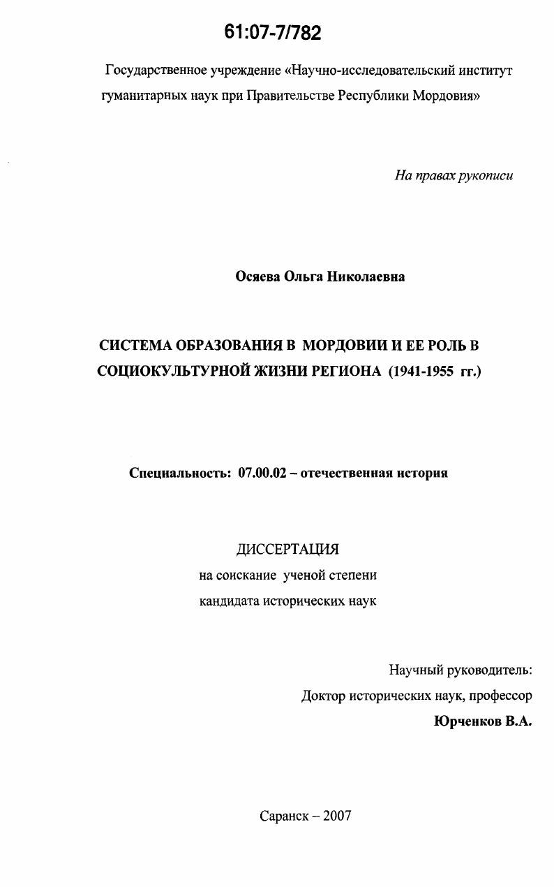 Система образования в Мордовии и ее роль в социокультурной жизни региона : 1941-1955 гг.