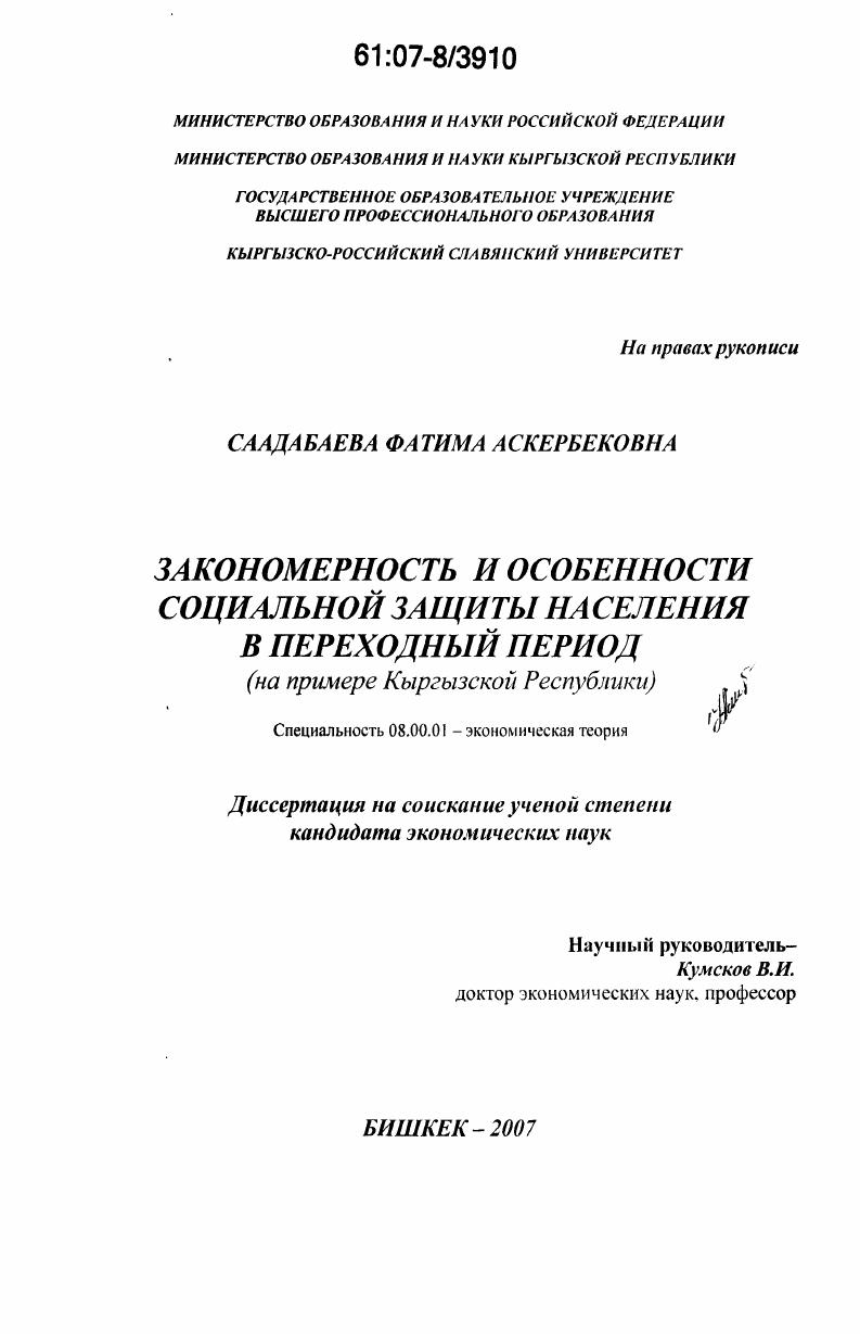 Закономерность и особенности социальной защиты населения в переходный период : на примере Кыргызской Республики