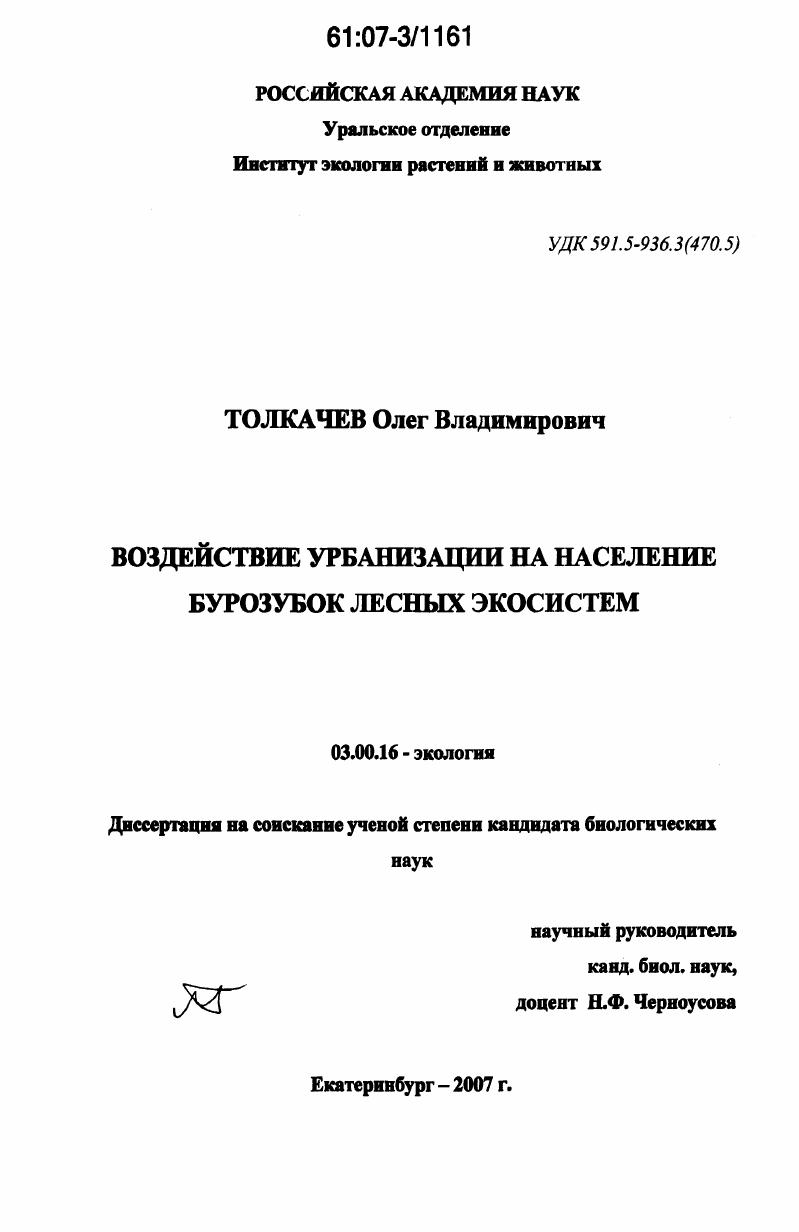 Воздействие урбанизации на население бурозубок лесных экосистем