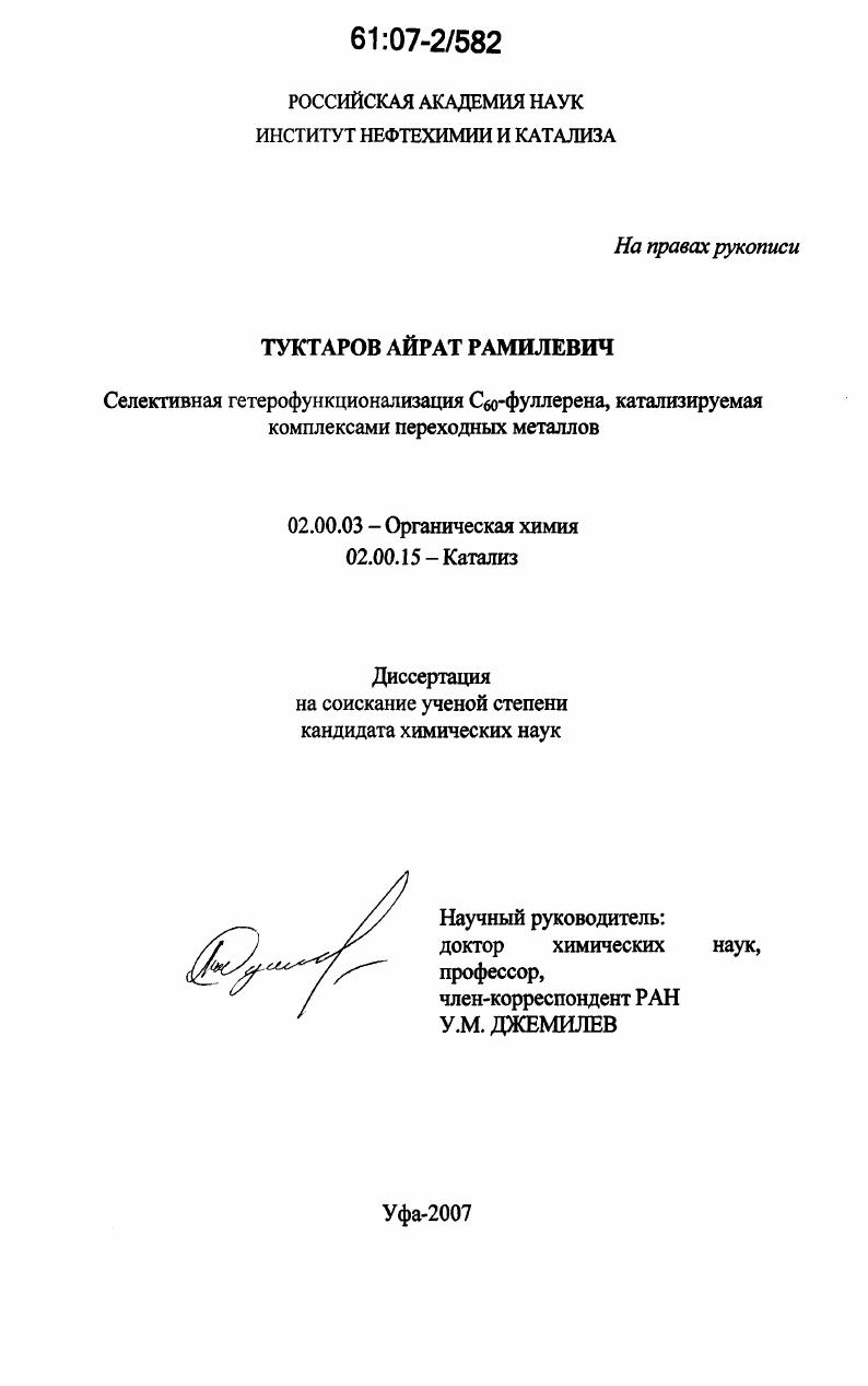 скачать диссертацию Селективная гетеро-функционализация C60-фуллерена, катализируемая комплексами переходных металлов Селективная гетеро-функционализация C60-фуллерена, катализируемая комплексами переходных металлов