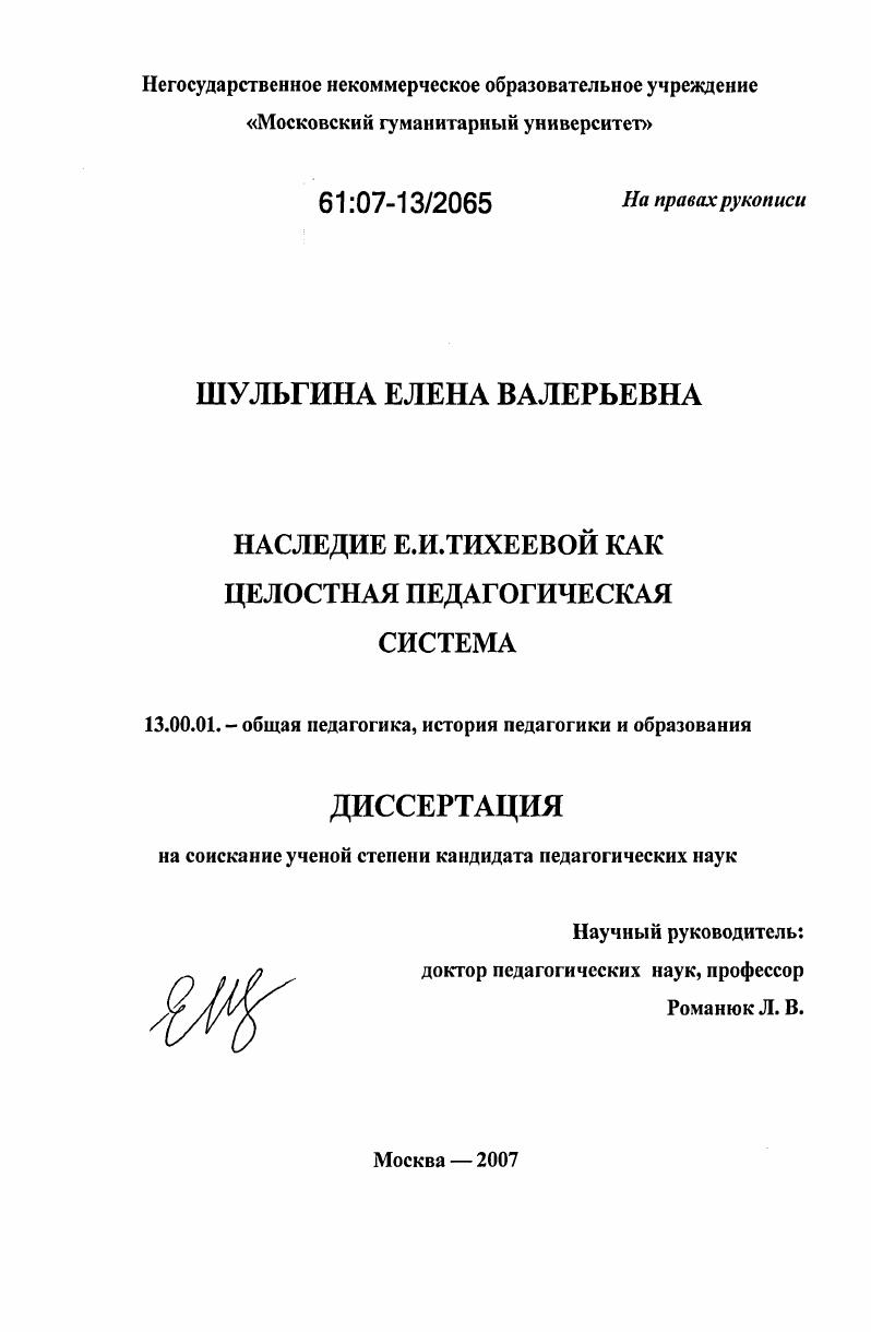 скачать диссертацию Наследие Е.И. Тихеевой как целостная педагогическая система Наследие Е.И. Тихеевой как целостная педагогическая система