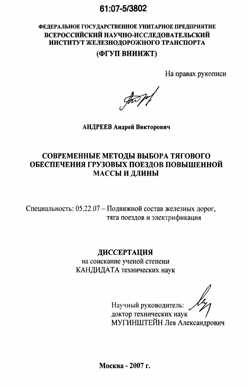 Современные методы выбора тягового обеспечения грузовых поездов повышенной массы и длины