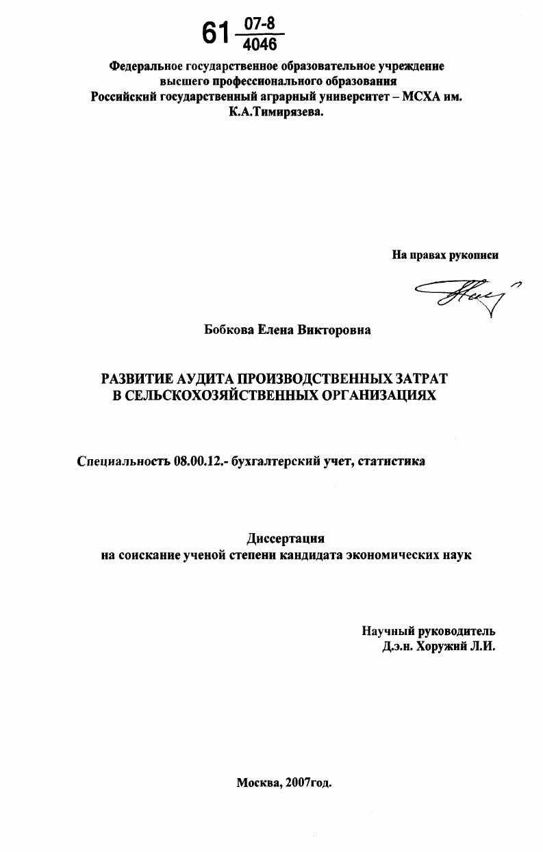 скачать диссертацию Развитие аудита производственных затрат в сельскохозяйственных организациях Развитие аудита производственных затрат в сельскохозяйственных организациях