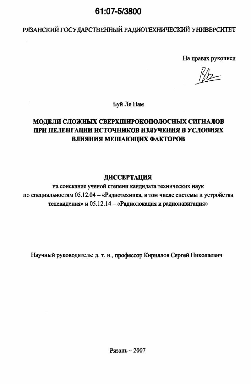 скачать диссертацию Модели сложных сверхширокополосных сигналов при пеленгации источников излучения в условиях влияния мешающих факторов Модели сложных сверхширокополосных сигналов при пеленгации источников излучения в условиях влияния мешающих факторов