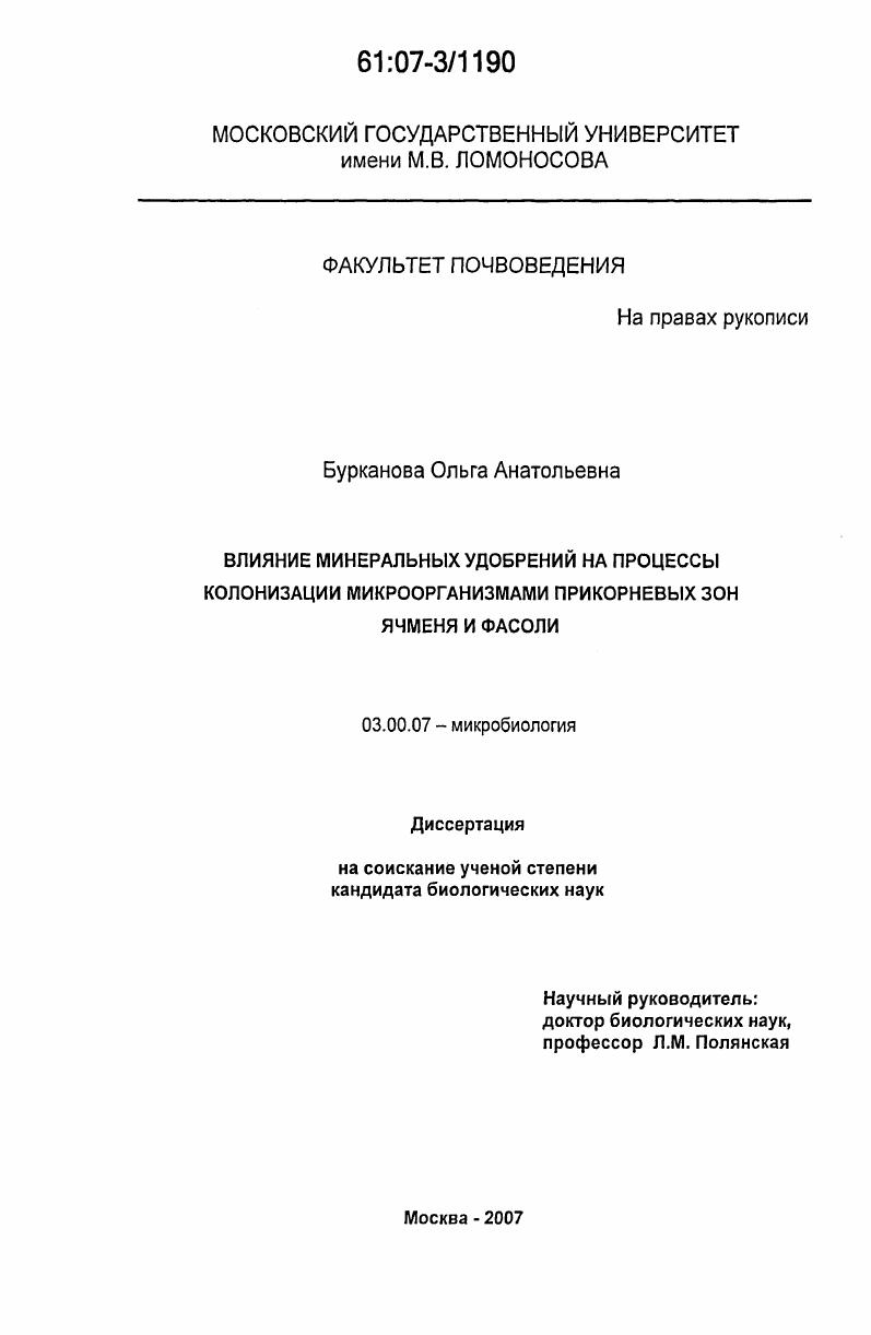 скачать диссертацию Влияние минеральных удобрений на процессы колонизации микроорганизмами прикорневых зон ячменя и фасоли Влияние минеральных удобрений на процессы колонизации микроорганизмами прикорневых зон ячменя и фасоли