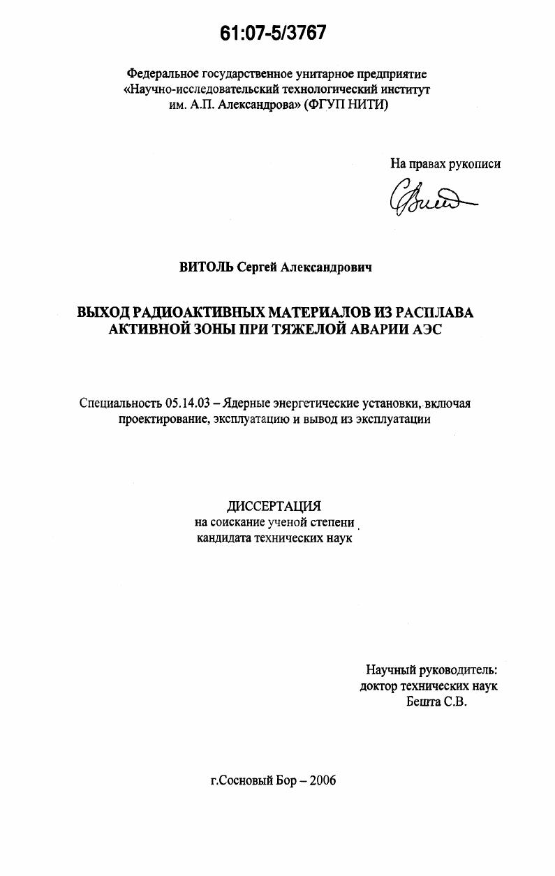 Выход радиоактивных материалов из расплава активной зоны при тяжелой аварии АЭС