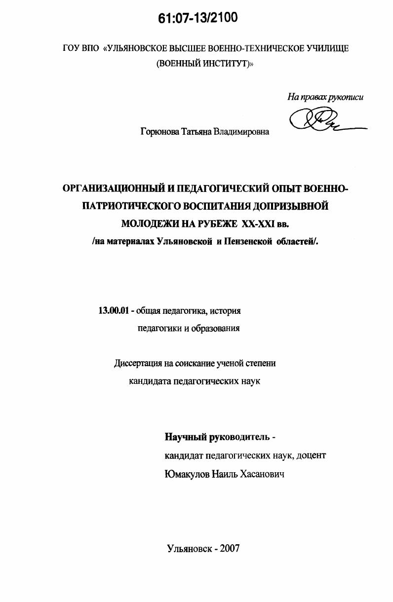Организационный и педагогический опыт военно-патриотического воспитания допризывной молодежи на рубеже XX - XXI вв. : на материалах Ульяновской и Пензенской областей