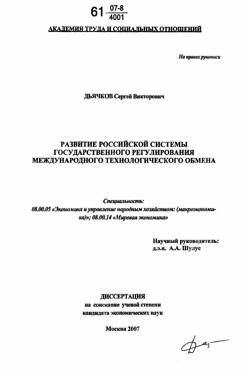 Развитие российской системы государственного регулирования международного технологического обмена