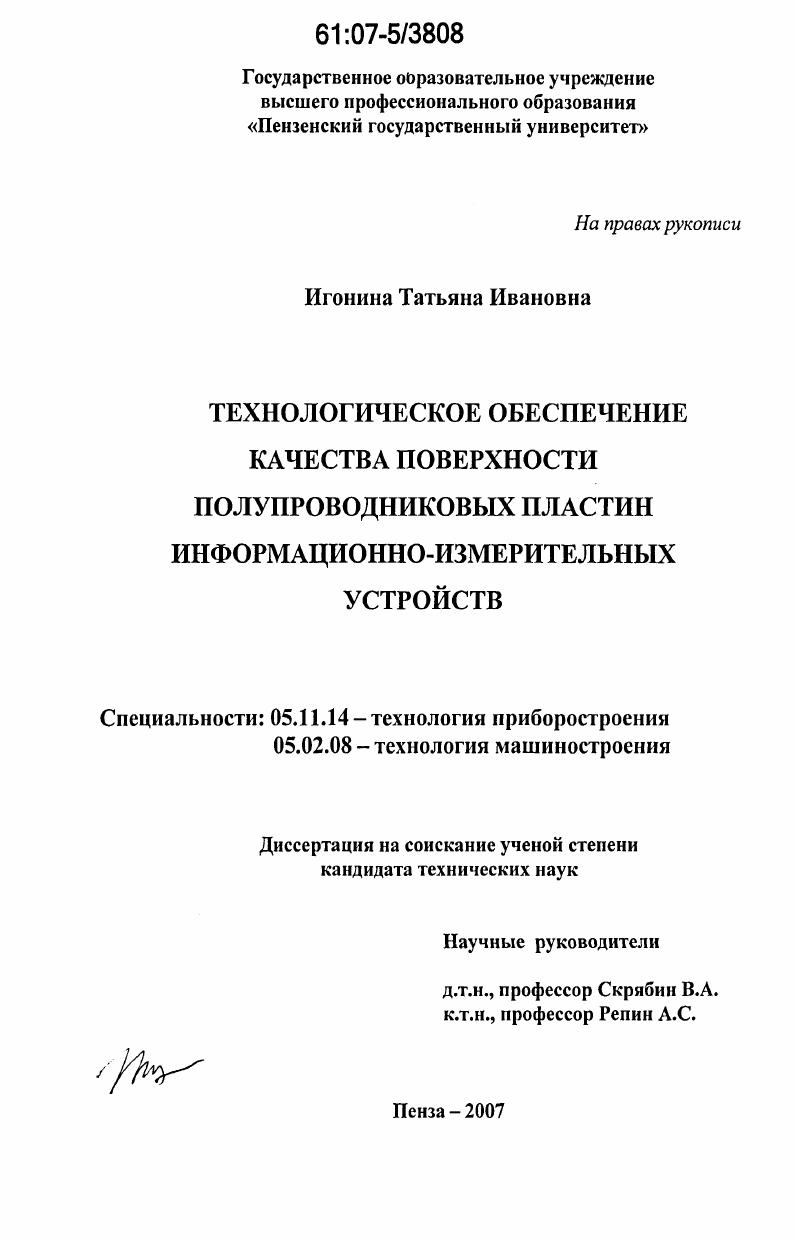 скачать диссертацию Технологическое обеспечение качества поверхности полупроводниковых пластин информационно-измерительных устройств Технологическое обеспечение качества поверхности полупроводниковых пластин информационно-измерительных устройств