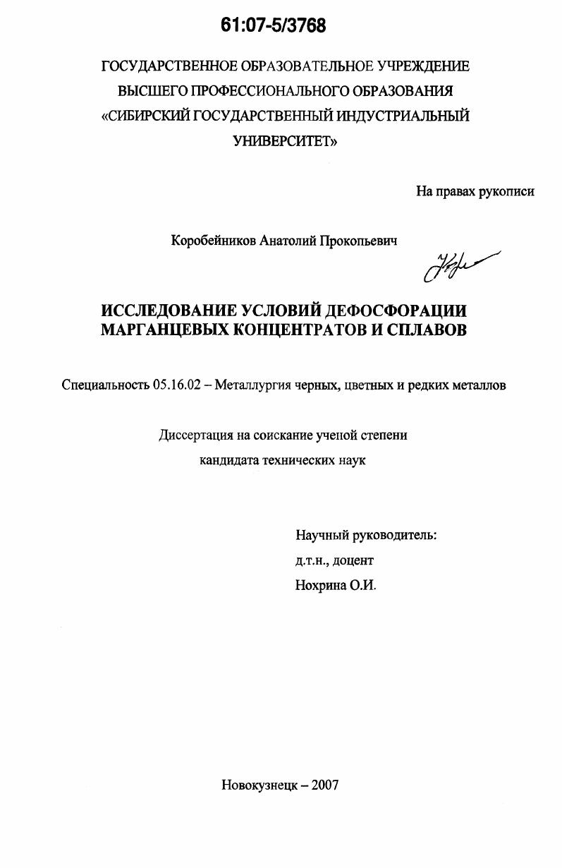 скачать диссертацию Исследование условий дефосфорации марганцевых концентратов и сплавов Исследование условий дефосфорации марганцевых концентратов и сплавов