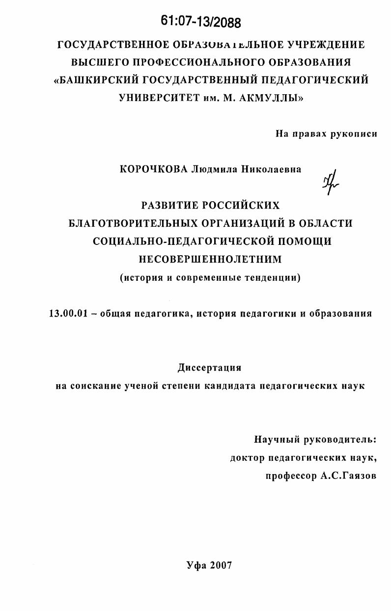 скачать диссертацию Развитие российских благотворительных организаций в области социально-педагогической помощи несовершеннолетним : история и современные тенденции Развитие российских благотворительных организаций в области социально-педагогической помощи несовершеннолетним : история и современные тенденции