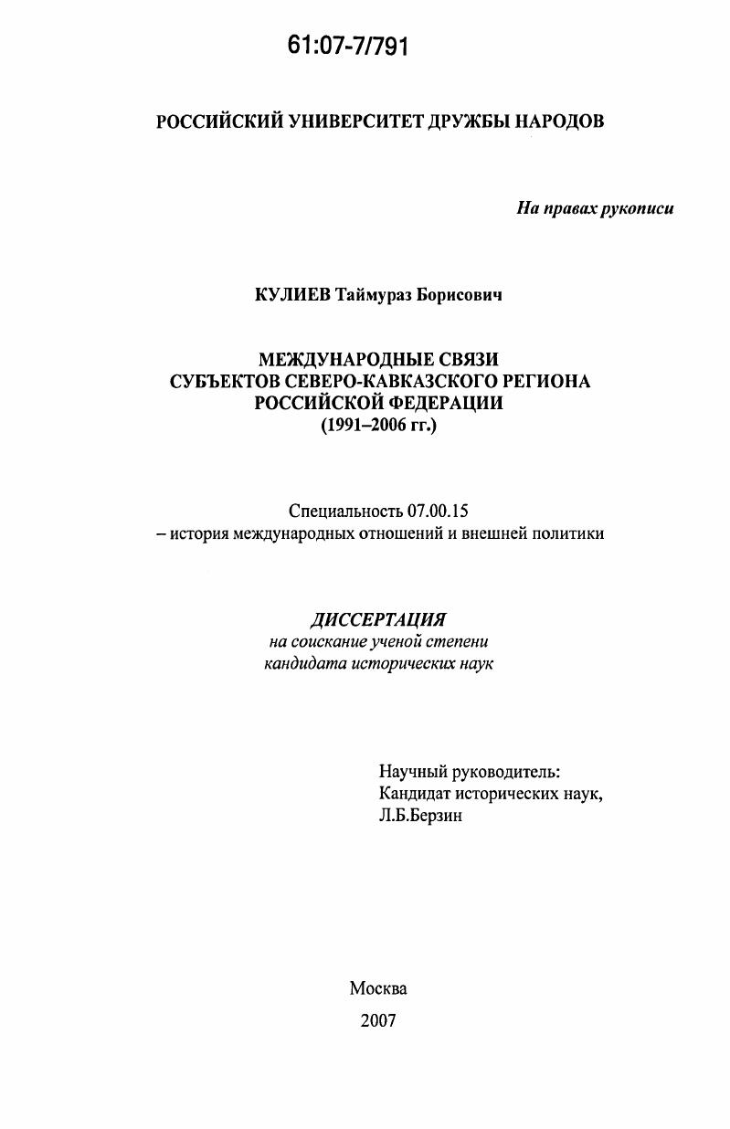 Международные связи субъектов Северо-Кавказского региона Российской Федерации : 1991-2006 гг.