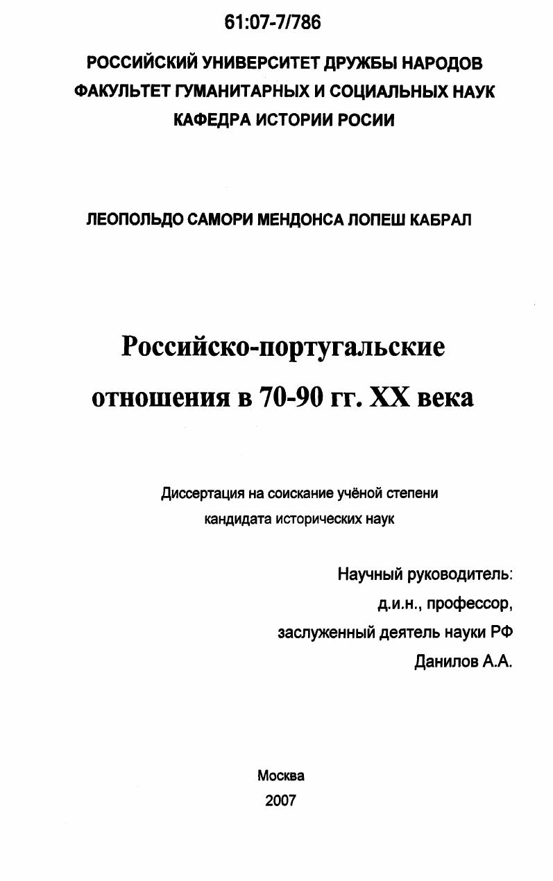 Российско-португальские отношения в 70 - 90-е гг. XX века