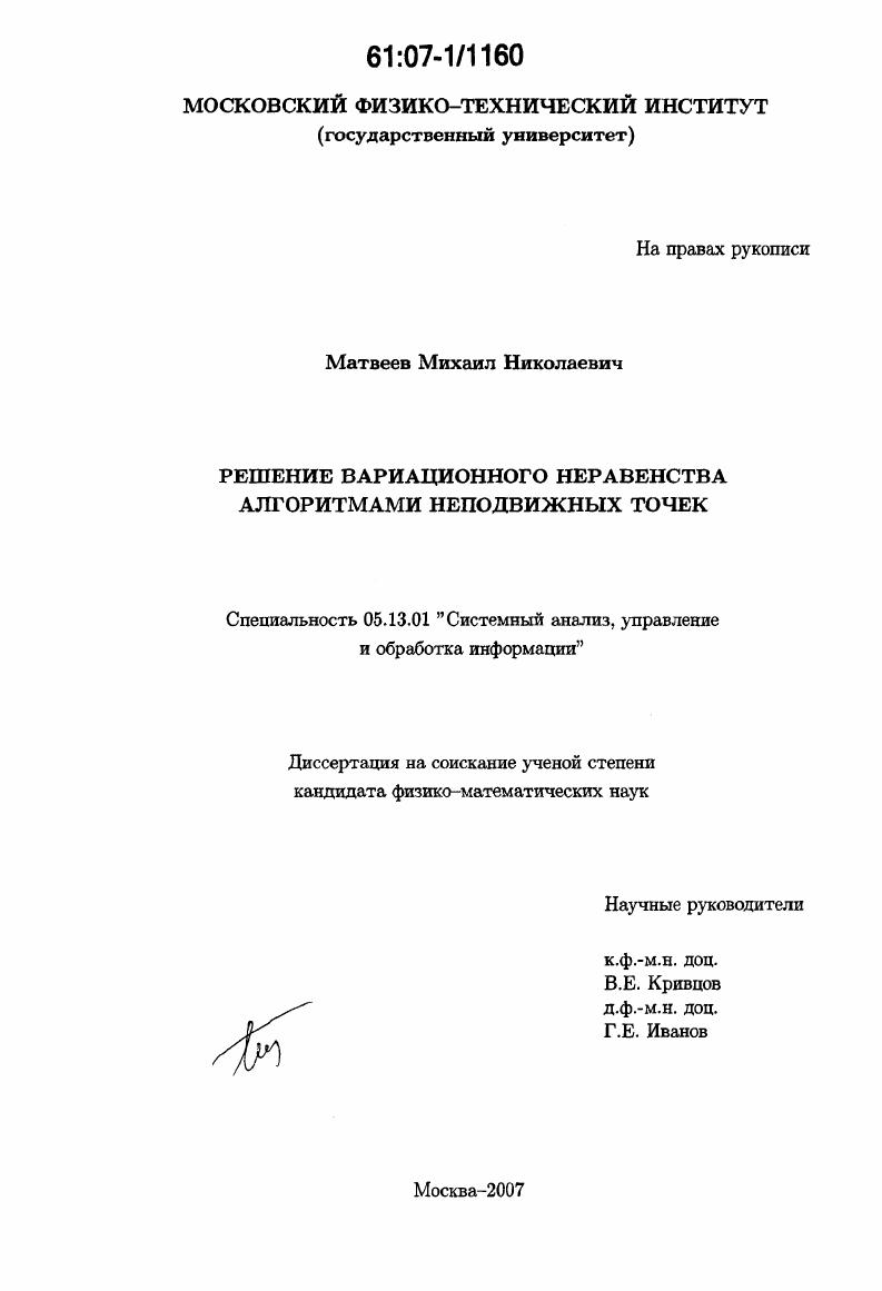 Решение вариационного неравенства алгоритмами неподвижных точек