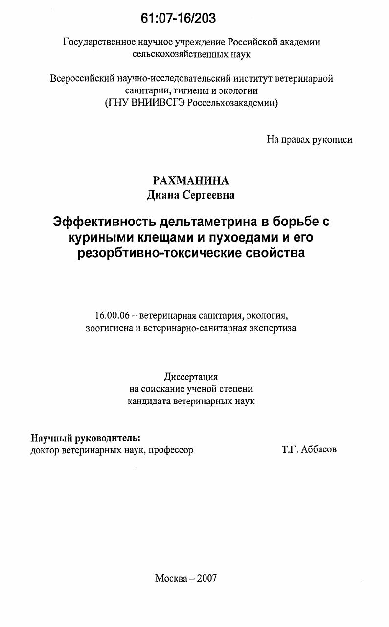 скачать диссертацию Эффективность дельтаметрина в борьбе с куриными клещами и пухоедами и его резорбтивно-токсические свойства Эффективность дельтаметрина в борьбе с куриными клещами и пухоедами и его резорбтивно-токсические свойства
