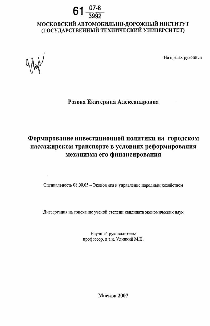 Формирование инвестиционной политики на городском пассажирском транспорте в условиях реформирования механизма его финансирования