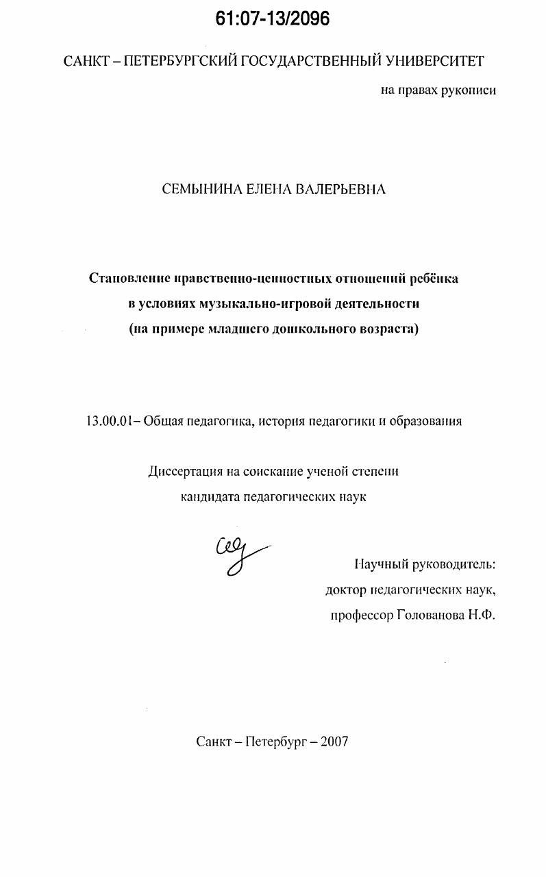 скачать диссертацию Становление нравственно-ценностных отношений ребёнка в условиях музыкально-игровой деятельности : на примере младшего дошкольного возраста Становление нравственно-ценностных отношений ребёнка в условиях музыкально-игровой деятельности : на примере младшего дошкольного возраста
