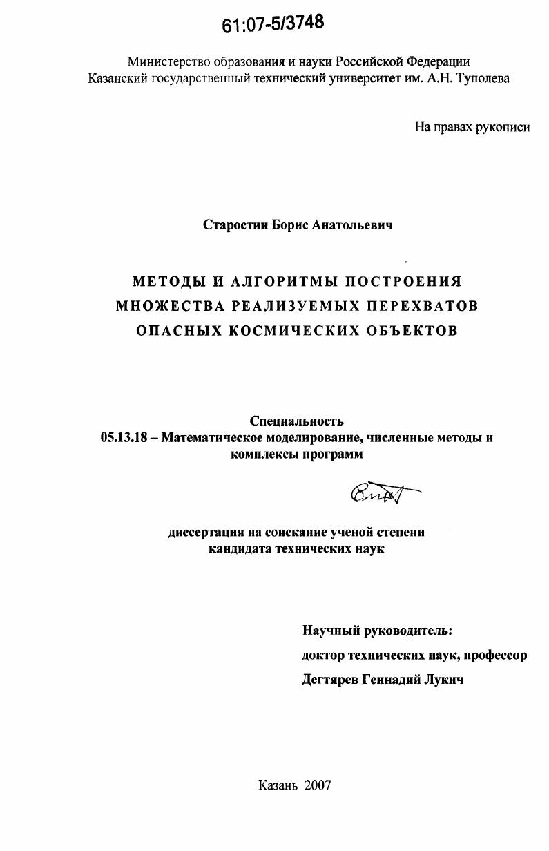 Методы и алгоритмы построения множества реализуемых перехватов опасных космических объектов