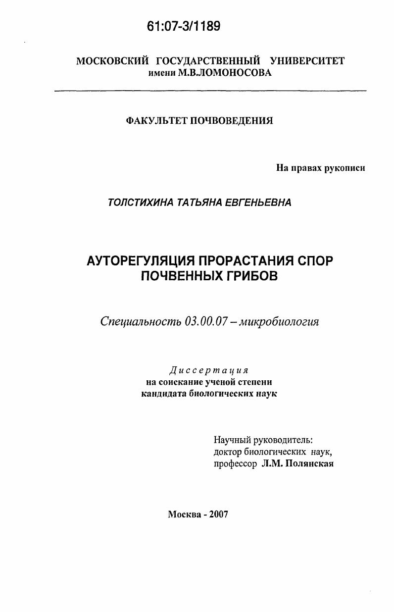 Ауторегуляция прорастания спор почвенных грибов
