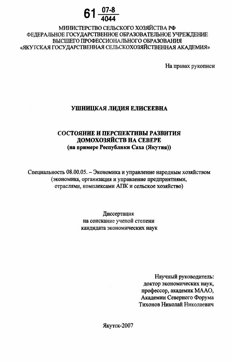 Состояние и перспективы развития домохозяйств на Севере : на примере Республики Саха (Якутия)