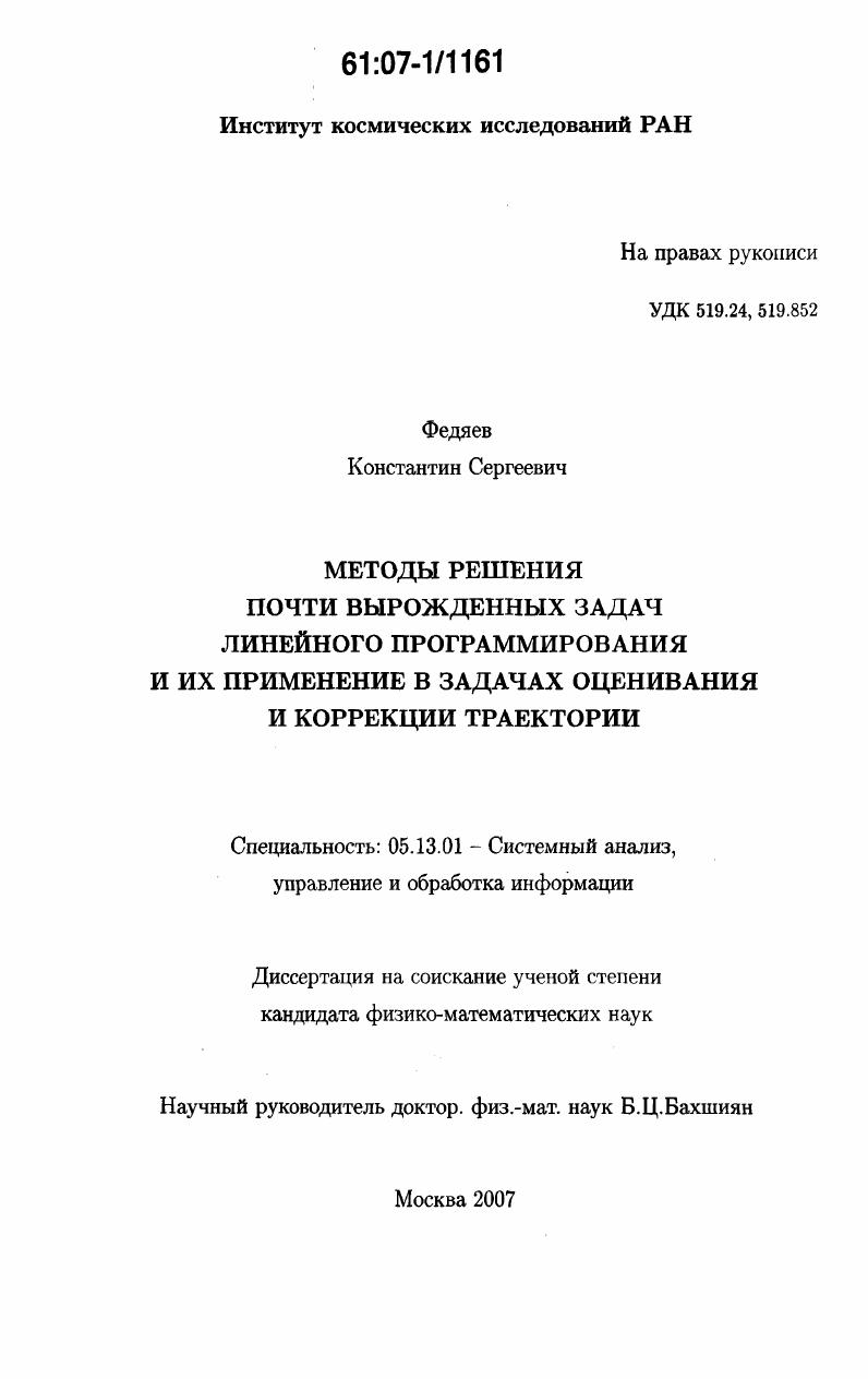 скачать диссертацию Методы решения почти вырожденных задач линейного программирования и их применение в задачах оценивания и коррекции траектории Методы решения почти вырожденных задач линейного программирования и их применение в задачах оценивания и коррекции траектории