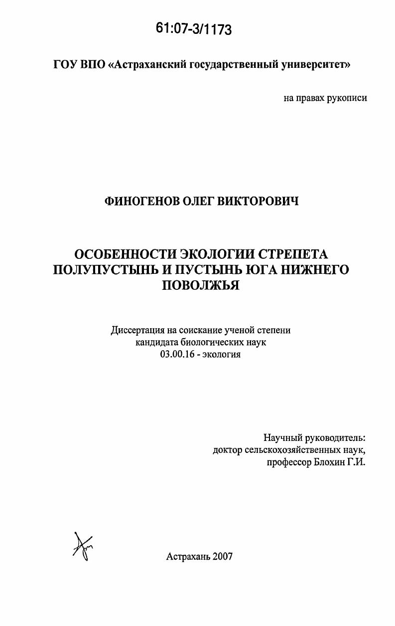 скачать диссертацию Особенности экологии стрепета полупустынь и пустынь юга Нижнего Поволжья Особенности экологии стрепета полупустынь и пустынь юга Нижнего Поволжья