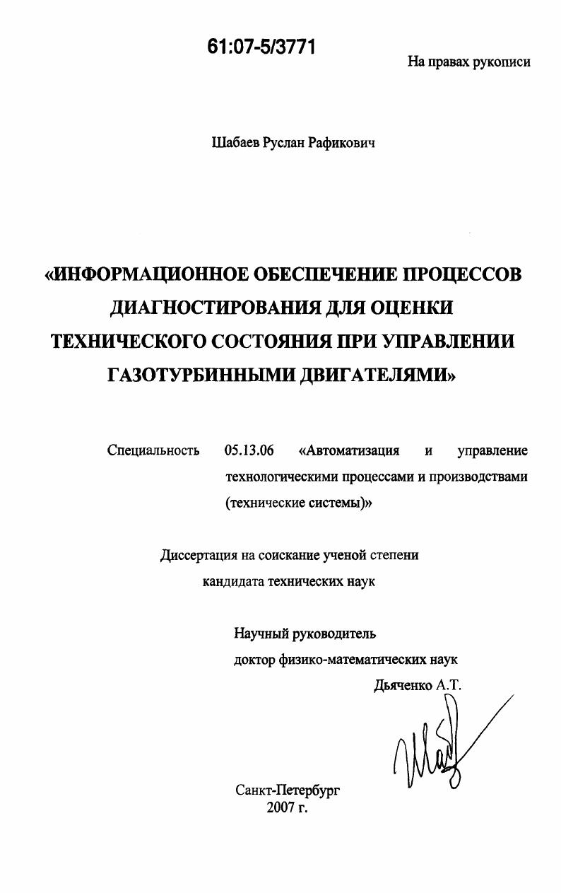 Информационное обеспечение процессов диагностирования для оценки технического состояния при управлении газотурбинными двигателями