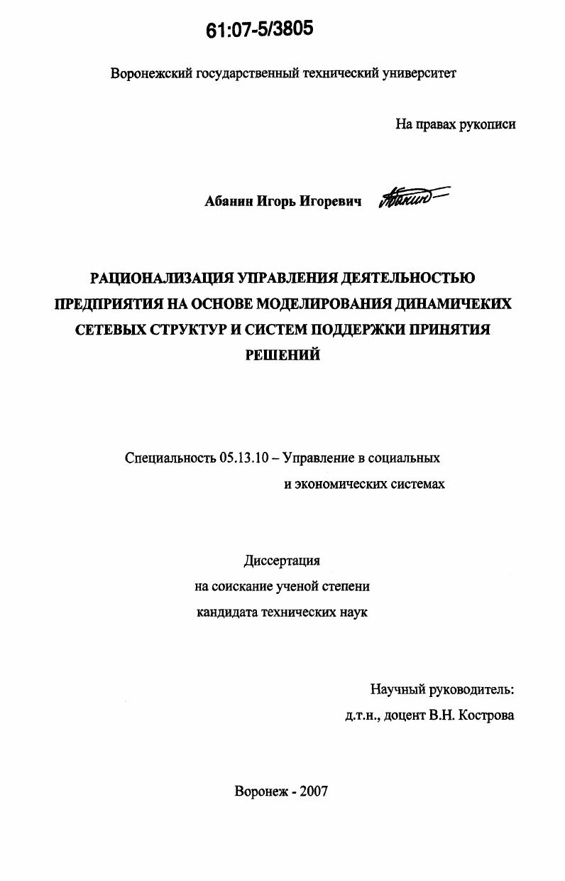 Рационализация управления деятельностью предприятия на основе моделирования динамических сетевых структур и систем поддержки принятия решений