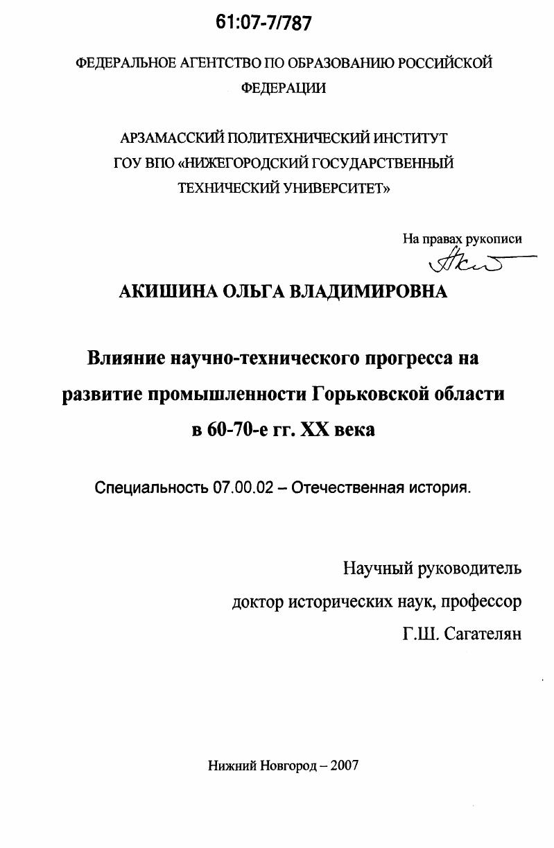 Влияние научно-технического прогресса на развитие промышленности Горьковской области в 60-70-е гг. XX века
